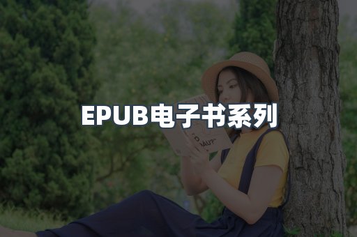 PDF电子书系列